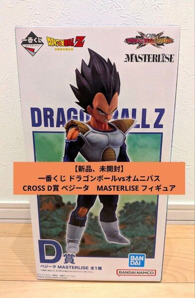 一番くじ ドラゴンボールvsオムニバス CROSS D賞 ベジータ