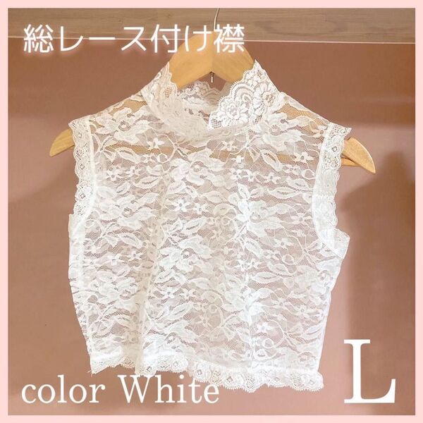 新品 つけ襟 花柄レース インナー ブラウス スーツ フォーマル 着物 袴 浴衣 成人式 結婚式 前撮り 白 ホワイト Lサイズ