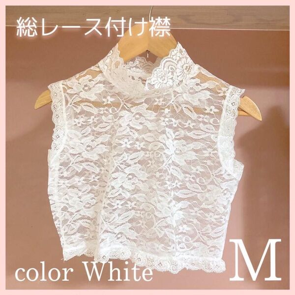 新品 つけ襟 花柄レース インナー ブラウス スーツ フォーマル 着物 袴 浴衣 成人式 結婚式 前撮り 白 ホワイト Lサイズ