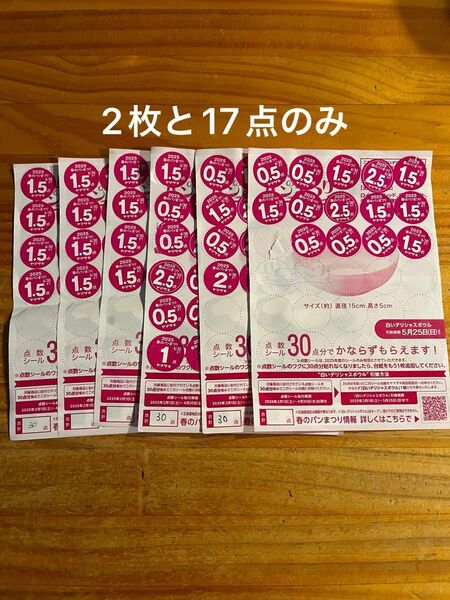 ヤマザキ春のパン祭り 応募シール 2枚+17点