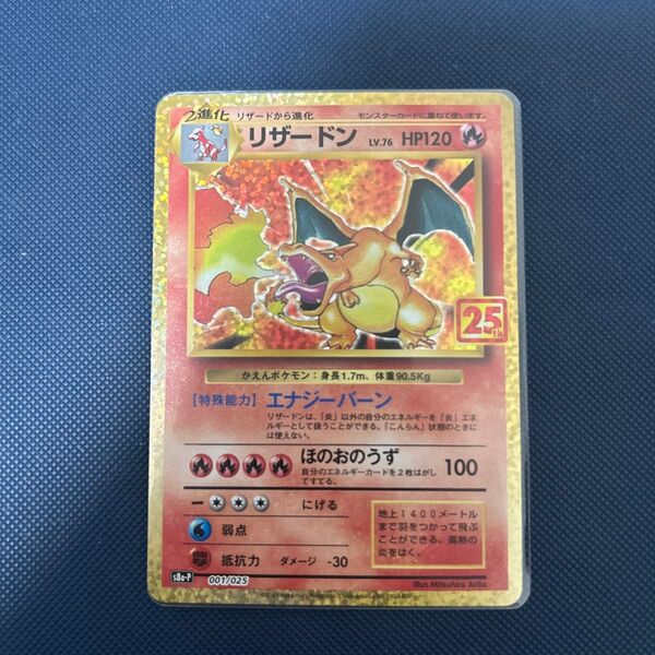 ポケモンカード リザードン 25th プロモ