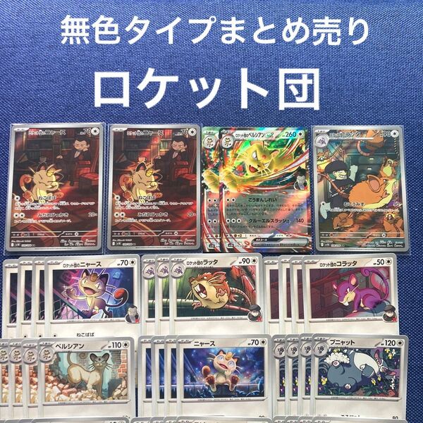 ポケモンカード 無色タイプ AR ニャース ペルシアン ex ロケット団 ラッタ レア まとめ売り おじゃまロボ