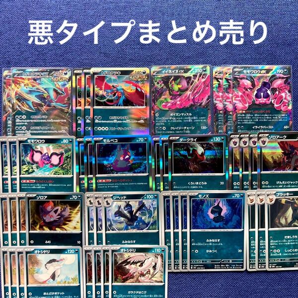 ポケモンカード 悪タイプまとめ売り ex レア トドロクツキ モモワロウ モルペコ ダークライ