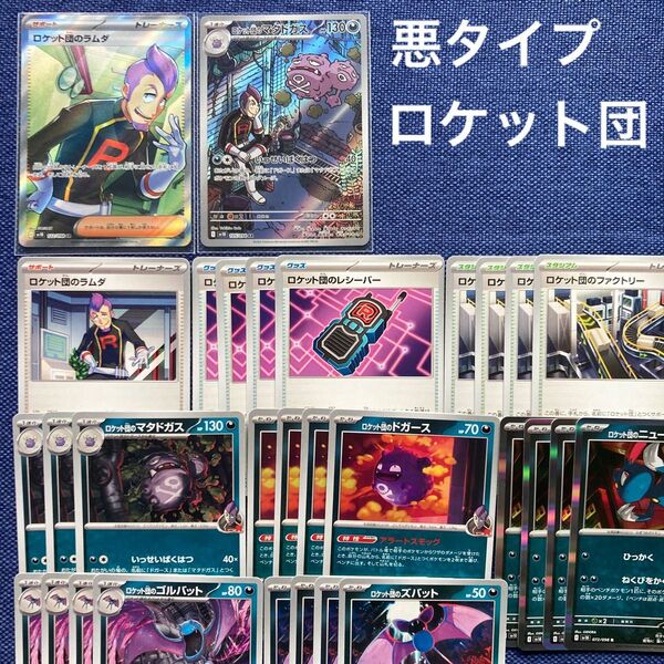 ポケモンカード 悪タイプまとめ ロケット団 SR サポート レア ラムダ マタドガス AR エネルギー ファクトリー レシーバー