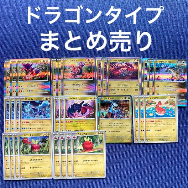 ポケモンカード ドラゴン まとめ売り レア コライドン ムゲンダイナ タケルライコ レジドラゴ ディアルガ