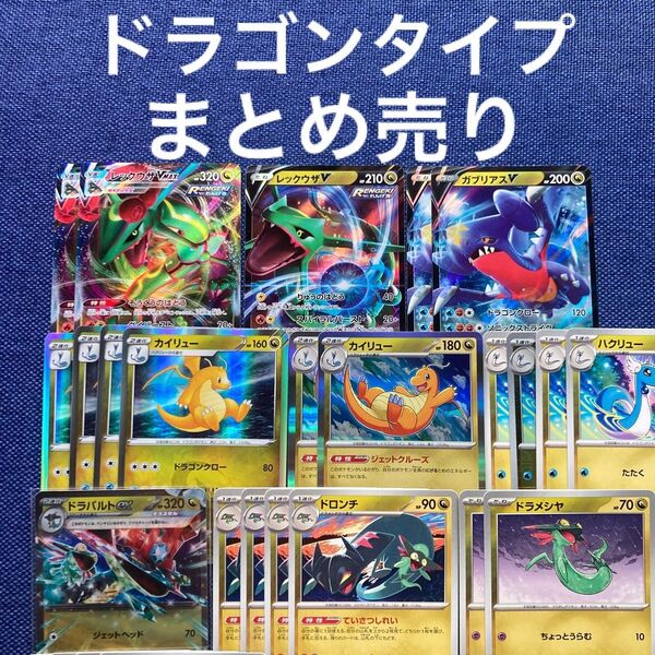 ポケモンカード ドラゴンタイプ レックウザ ガブリアス レア カイリュー ドラパルト ex まとめ売り