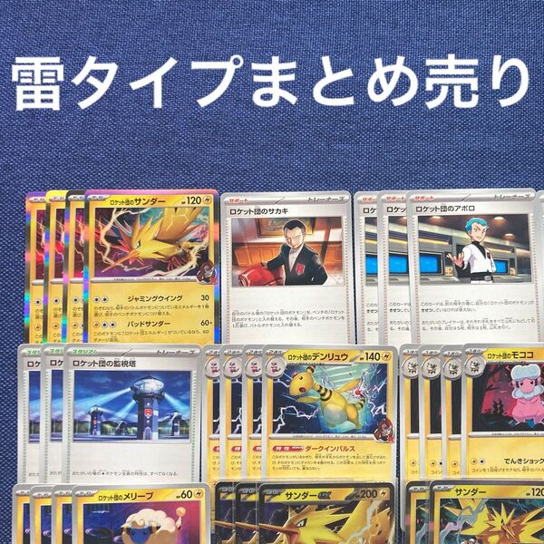 ポケモンカード ロケット団 雷タイプ まとめ売り サンダー ex サカキ アポロ びっくりボム 監視塔 デンリュウ レア