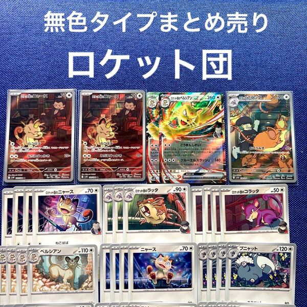 ポケモンカード 無色タイプ AR ニャース ペルシアン ex ロケット団 ラッタ レア まとめ売り おじゃまロボ