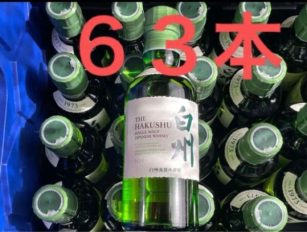 サントリーウイスキー 白州 180ml ミニボトル 63本セット 新品未開栓 送料込み