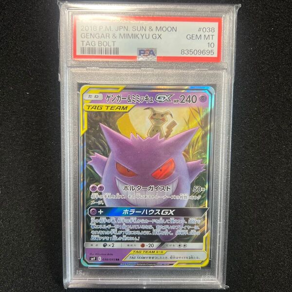 【PSA10】ゲンガー&ミミッキュGX RR 鑑定品 ポケカ