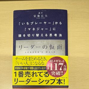 リーダーの仮面 識学 安藤広大 ダイヤモンド社