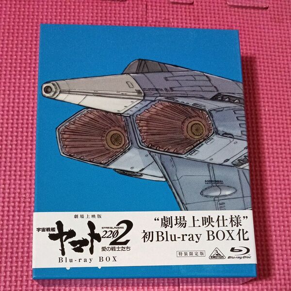 劇場上映版 「宇宙戦艦ヤマト2202 愛の戦士たち」 Blu-ray BOX (特装限定版)