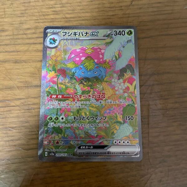 フシギバナex SAR ポケモンカード151