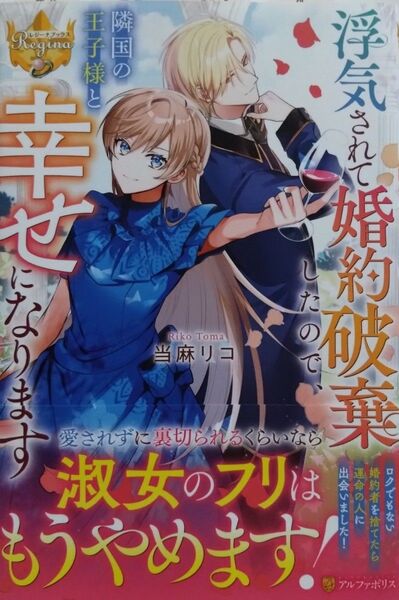 『浮気されて婚約破棄したので、隣国の王子様と幸せになります』 当麻リコ/〔著〕(レジーナブックス)