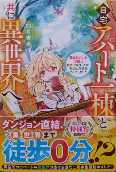 『自宅アパート一棟と共に異世界へ 蔑まれていた令嬢に転生(?)しましたが、自由に生きることにしました』如月雪名/著 アルファポリス