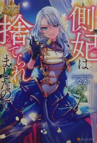 『側妃は捨てられましたので 』 なか/〔著〕(レジーナブックス)