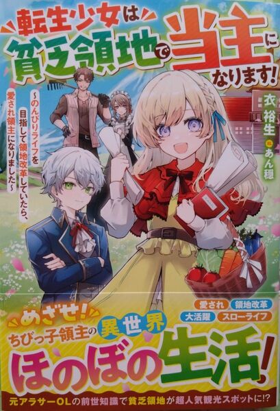 『転生少女は貧乏領地で当主になります! のんびりライフを目指して領地改革していたら、愛され~』衣裕生/著(ベリーズファンタジー)