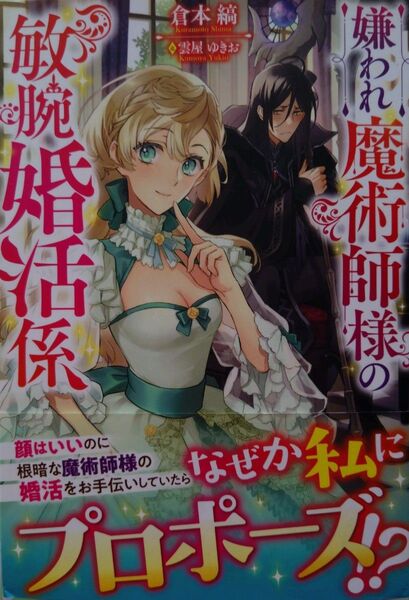 『嫌われ魔術師様の敏腕婚活係 』 倉本縞/著(アリアンローズ)