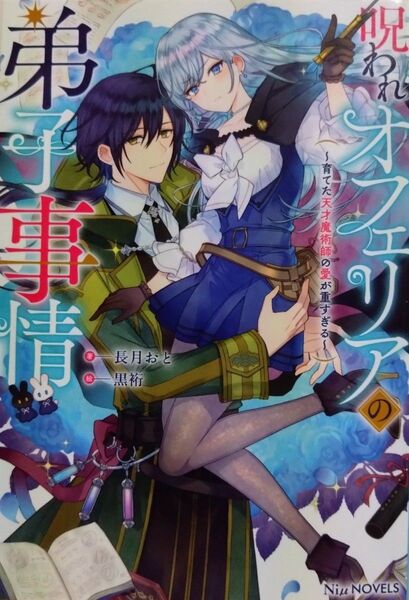『呪われオフェリアの弟子事情 育てた天才魔術師の愛が重すぎる』 長月おと/著(NiμNOVELS)