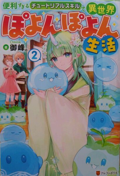 『便利すぎるチュートリアルスキルで異世界ぽよんぽよん生活 2 』 御峰。/著 アルファポリス