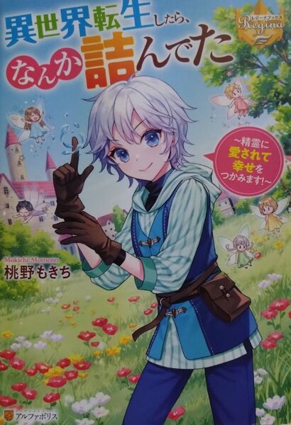 『異世界転生したら、なんか詰んでた 精霊に愛されて幸せをつかみます! 』 桃野もきち/〔著〕(レジーナブックス)