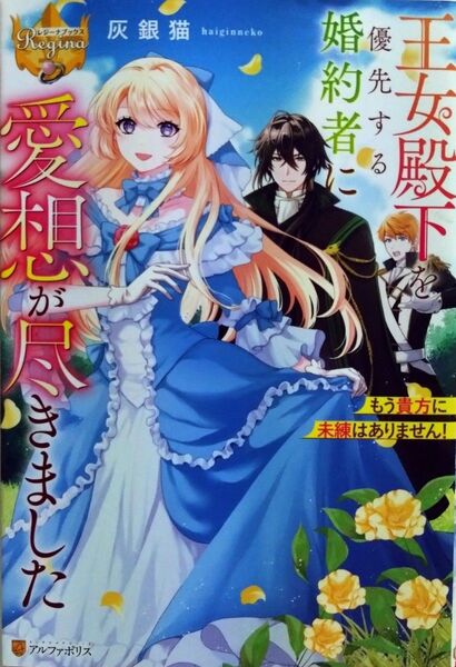 『王女殿下を優先する婚約者に愛想が尽きました もう貴方に未練はありません!』 灰銀猫/〔著〕 (レジーナブックス)