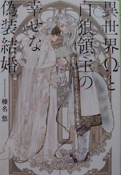 『異世界Ωと白狼領主の幸せな偽装結婚 』榛名悠/著 幻冬舎