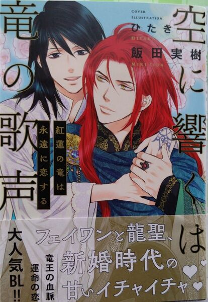 『空に響くは竜の歌声 紅蓮の竜は永遠に恋する〔15〕』 飯田実樹/著 リブレ