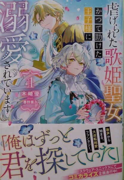 『虐げられた歌姫聖女、かつて助けた王子様に溺愛されています 1 』 木崎優/著(HJ NOVELS)