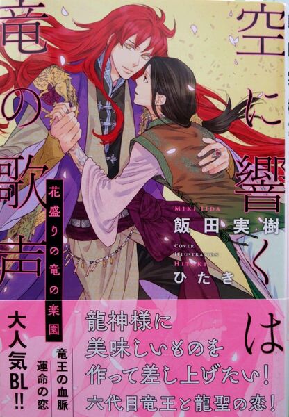 『空に響くは竜の歌声 花盛りの竜の楽園〔13〕』 飯田実樹/著 リブレ