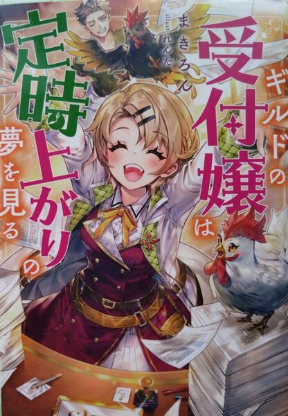 『ギルドの受付嬢は定時上がりの夢を見る』 まきろん/著 TOブックス出版