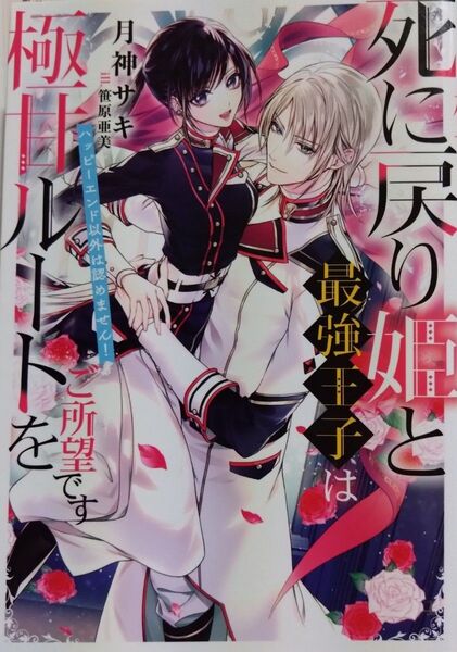 『死に戻り姫と最強王子は極甘ルートをご所望です ハッピーエンド以外は認めません! 』 月神サキ/著(NiμNOVELS)
