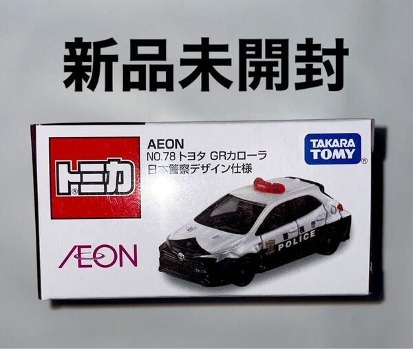 新品未開封 特注トミカ イオン NO.78トヨタ GRカローラ 日本警察デザイン仕様