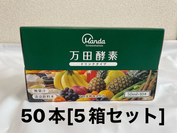【新品未開封】万田酵素ドリンクタイプ 50本(10本5箱) 万田発酵/健康美容