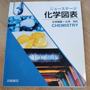 ニューステージ化学図表 化学基礎+化学対応