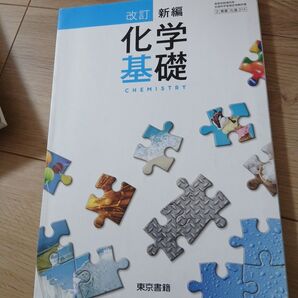 改訂新編 化学基礎 東京書籍