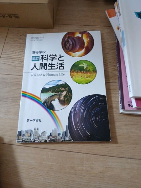 高等学校「科学と人間生活」教科書 第一学習社