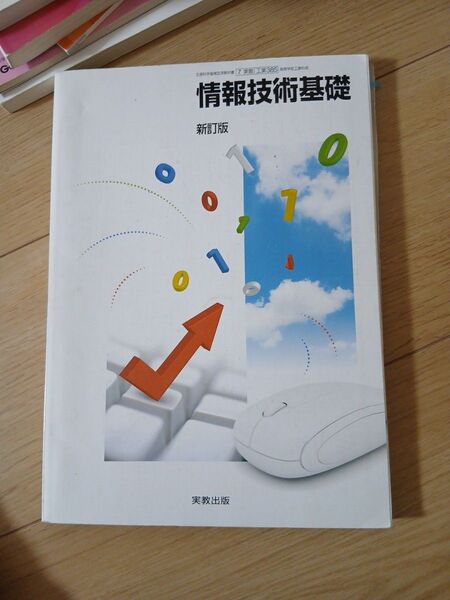 情報技術基礎 教科書 実教出版