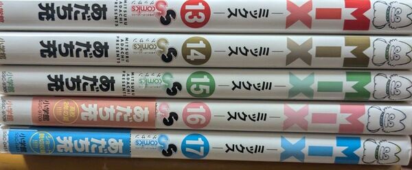 MIXミックス第13,14,15,16,17 巻5冊セット あだち充 小学館 野球マンガ