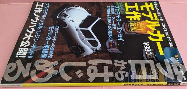 モデルカー工作 自動車プラモデルマニュアル