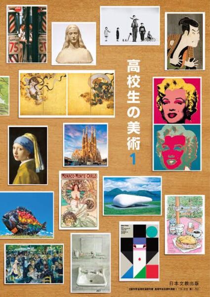 高校生の美術1 教科書 日本文教出版