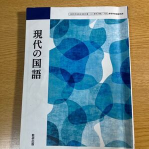 現代の国語 教育出版