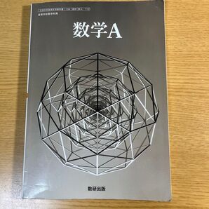 数学A 数研出版