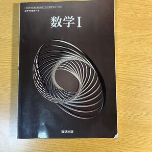 数学 I 数研出版