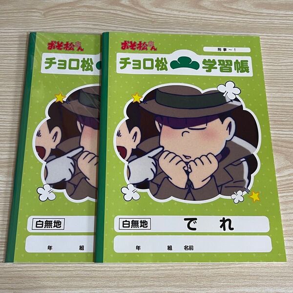おそ松さん チョロ松 学習帳 B5ノート 白無地 2点セット