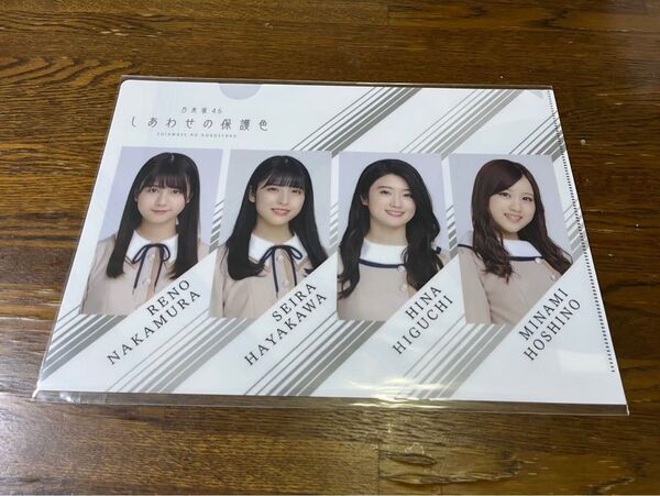 乃木坂46 クリアファイル しあわせの保護色 中村麗乃、早川聖来、樋口日奈、星野みなみ