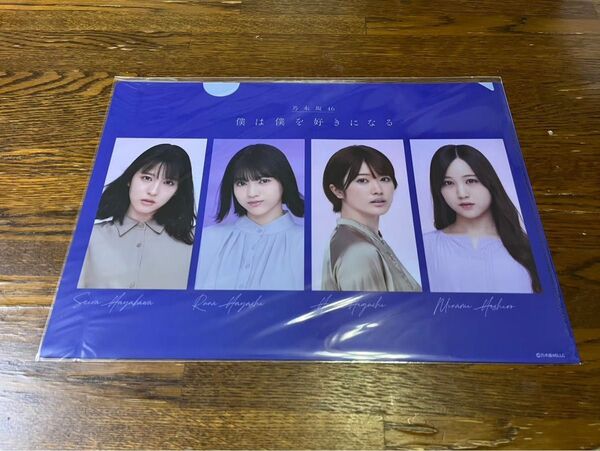乃木坂46 クリアファイル 僕は僕を好きになる 早川聖来、林瑠奈、樋口日奈、星野みなみ