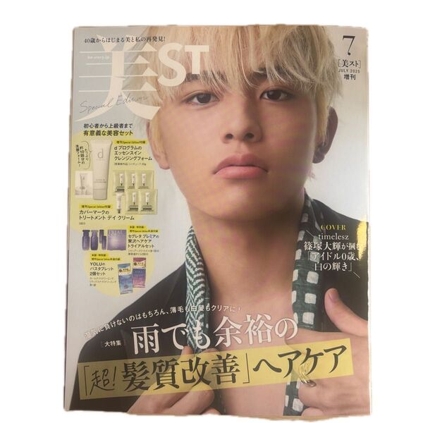 美ST(ビスト)増刊 美ST7月号増刊 2025年7月号 (光文社)