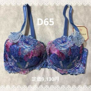 トリンプ プレミアム ブラジャー D65 新品 匿名配送 ブルー系