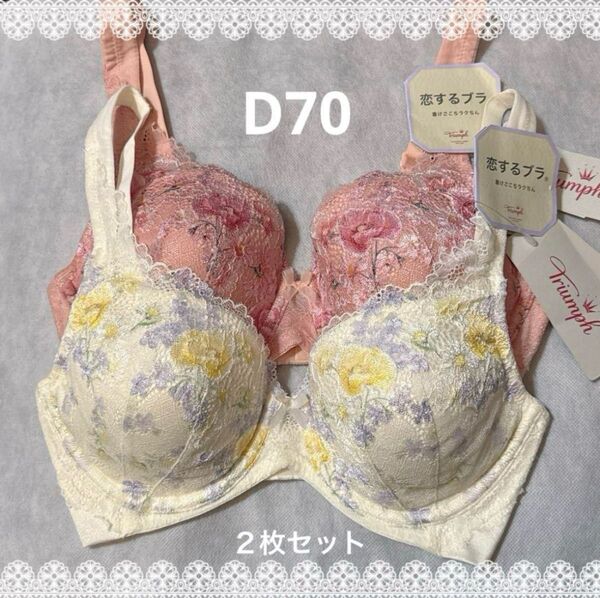 トリンプ 恋するブラ 2枚セット D70 新品 匿名配送